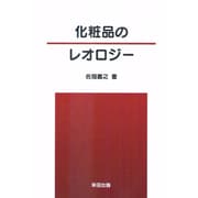 化粧品のレオロジー [単行本]
