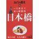 いま東京で最も刺激的 日本橋(おとなの週末SPECIAL EDITION) [単行本]