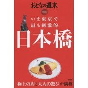 いま東京で最も刺激的 日本橋(おとなの週末SPECIAL EDITION) [単行本]