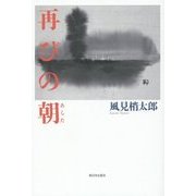 再びの朝(あした) [単行本]