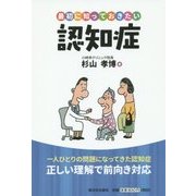 最初に知っておきたい認知症 [単行本]