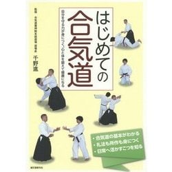 はじめての合気道―自分を守る力が身につく。心と体を鍛えて健康になる [単行本]