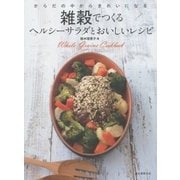 雑穀でつくるヘルシーサラダとおいしいレシピ―からだの中からきれいになる [単行本]
