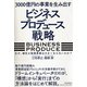 3000億円の事業を生み出すビジネスプロデュース戦略―なぜ、御社の新規事業は大きくならないのか? [単行本]