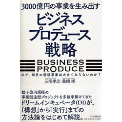 3000億円の事業を生み出すビジネスプロデュース戦略―なぜ、御社の新規事業は大きくならないのか? [単行本]