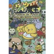 メゾン・ド・魔王―働かない魔王と金欠のモンスターたち [単行本]