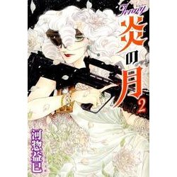 ジェニー炎の月 第2巻（白泉社文庫 か 2-50） [文庫]