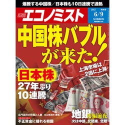 週刊 エコノミスト 2015年 6/9号 [雑誌]