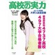 2015高校の実力 2015年 6/13号 [雑誌]