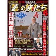 菱の侠たち 2015年 7/13号 vol.6 [雑誌]