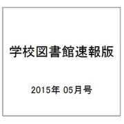 学校図書館速報版 2015年 05月号 [雑誌]