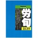 労働法律旬報 2015年 5/10号 [雑誌]