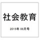 社会教育 2015年 06月号 [雑誌]