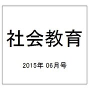 社会教育 2015年 06月号 [雑誌]