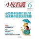 小児看護 2015年 06月号 [雑誌]