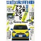 月刊 自家用車 2015年 07月号 [雑誌]