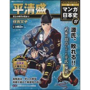 全国版 マンガ日本史 改訂版 2015年 6/14号 17 [雑誌]