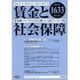 賃金と社会保障 2015年 5/10号 [雑誌]