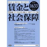 賃金と社会保障 2015年 5/10号 [雑誌]