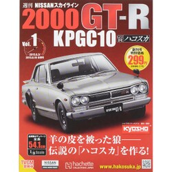 日産スカイライン2000GT 2015年 6/10号（1） [雑誌]