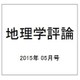 地理学評論 2015年 05月号 [雑誌]