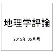 地理学評論 2015年 05月号 [雑誌]