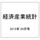 経済産業統計 2015年 04月号 [雑誌]