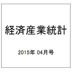 経済産業統計 2015年 04月号 [雑誌]