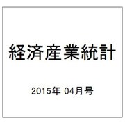経済産業統計 2015年 04月号 [雑誌]