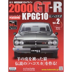 日産スカイライン2000GT 2015年 6/17号（2） [雑誌]