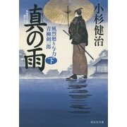真の雨〈下〉―風烈廻り与力・青柳剣一郎(祥伝社文庫) [文庫]