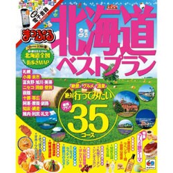 ヨドバシ Com まっぷる 北海道 ベストプラン 国内 観光 旅行 ガイドブック マップルマガジン ムックその他 通販 全品無料配達