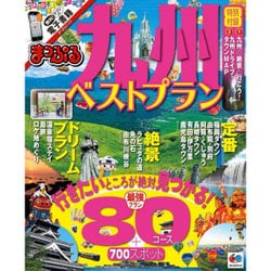 ヨドバシ Com まっぷる 九州 ベストプラン 国内 観光 旅行 ガイドブック マップルマガジン ムックその他 通販 全品無料配達