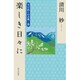 楽しき日々に―学び直しの古典〈3〉 [単行本]