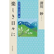 楽しき日々に―学び直しの古典〈3〉 [単行本]