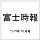 富士時報 2015年 03月号 [雑誌]