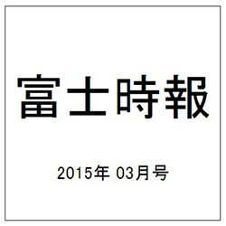 富士時報 2015年 03月号 [雑誌]