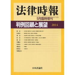 増刊法律時報 2015年 05月号 [雑誌]