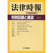 増刊法律時報 2015年 05月号 [雑誌]