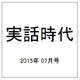実話時代 2015年 07月号 [雑誌]