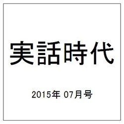 実話時代 2015年 07月号 [雑誌]