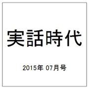 実話時代 2015年 07月号 [雑誌]