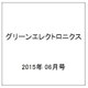 グリーンエレクトロニクス 2015年 06月号 No.18 [雑誌]
