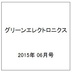 グリーンエレクトロニクス 2015年 06月号 No.18 [雑誌]