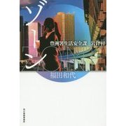 ゾーン―豊洲署生活安全課岩倉梓(ハルキ文庫) [文庫]