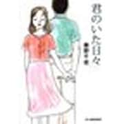 君のいた日々(ハルキ文庫) [文庫]