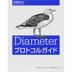 Diameterプロトコルガイド [単行本]