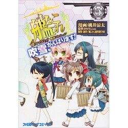 艦隊これくしょん　－艦これ－　４コマコミック　吹雪、がんばります！（５）(ファミ通クリアコミックス) [コミック]