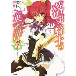 落第騎士の英雄譚(キャバルリィ)〈7〉(GA文庫) [文庫]