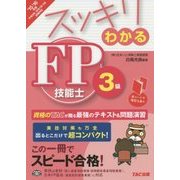 スッキリわかるFP技能士3級〈2015-2016年版〉(スッキリわかるシリーズ) [単行本]